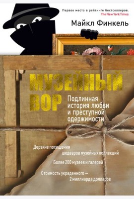 Музейный вор. Подлинная история любви и преступной одержимости