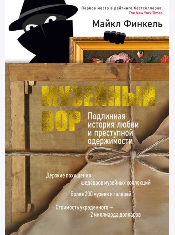 Музейный вор. Подлинная история любви и преступной одержимости