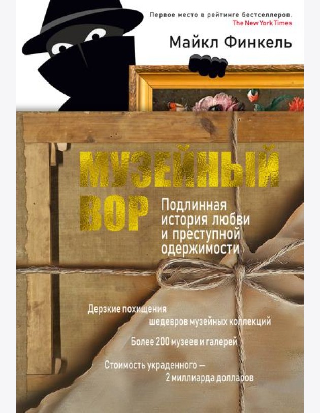 Музейный вор. Подлинная история любви и преступной одержимости