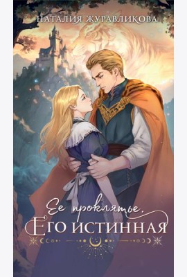 Ее проклятье. Его истинная