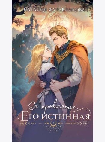 Ее проклятье. Его истинная