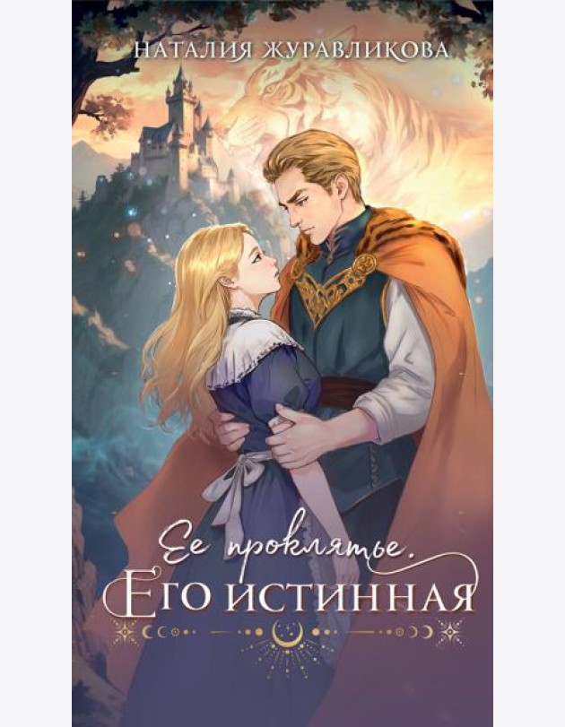 Ее проклятье. Его истинная