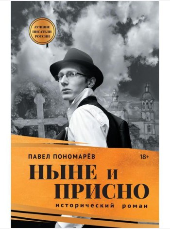 Ныне и присно