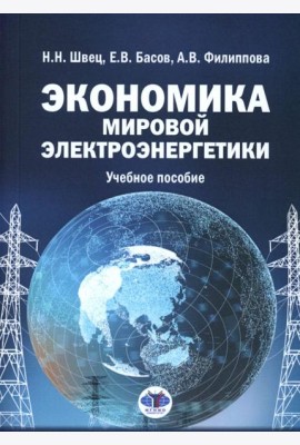 Экономика мировой электроэнергетики: Учебное пособие