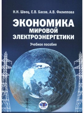 Экономика мировой электроэнергетики: Учебное пособие