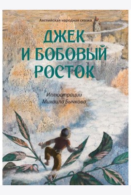 Джек и бобовый росток: артбук Бычкова М.