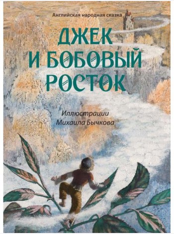 Джек и бобовый росток: артбук Бычкова М.