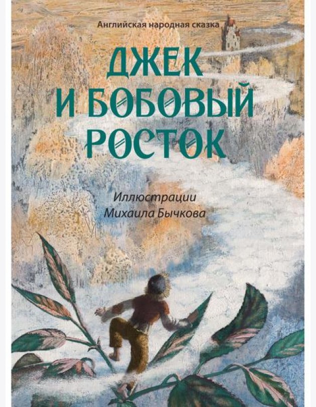 Джек и бобовый росток: артбук Бычкова М.