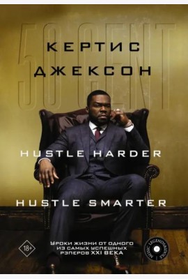 50 Cent. Hustle Harder, Hustle Smarter. Уроки жизни от одного из самых успешных рэперов XXI века