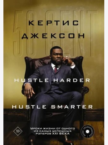 50 Cent. Hustle Harder, Hustle Smarter. Уроки жизни от одного из самых успешных рэперов XXI века