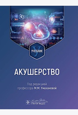 Акушерство: учебник