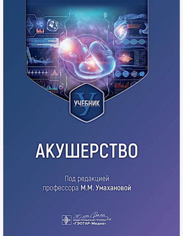 Акушерство: учебник