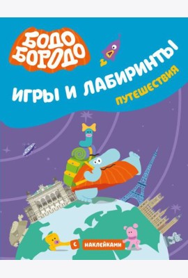 Бодо Бородо. Игры и лабиринты. Путешествия