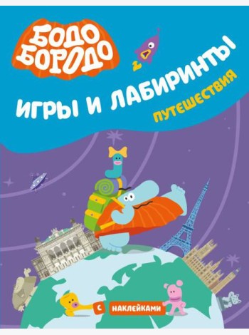 Бодо Бородо. Игры и лабиринты. Путешествия