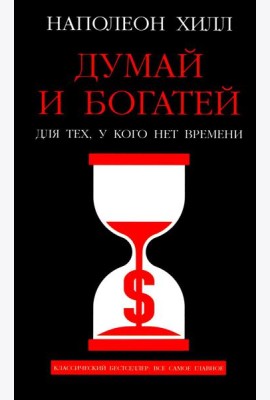 Думай и богатей: Для тех, у кого нет времени