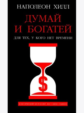 Думай и богатей: Для тех, у кого нет времени
