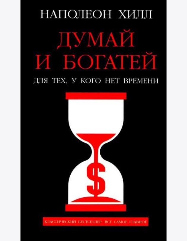 Думай и богатей: Для тех, у кого нет времени