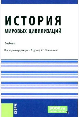 История мировых цивилизаций + еПриложение: тесты: Учебник.  5-е изд., перераб. и доп