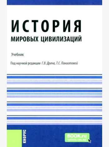История мировых цивилизаций + еПриложение: тесты: Учебник.  5-е изд., перераб. и доп