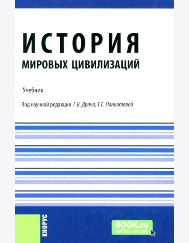 История мировых цивилизаций + еПриложение: тесты: Учебник.  5-е изд., перераб. и доп