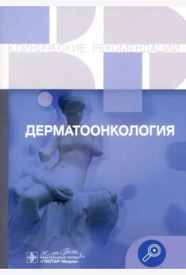 Дерматоонкология. Клинические рекомендации