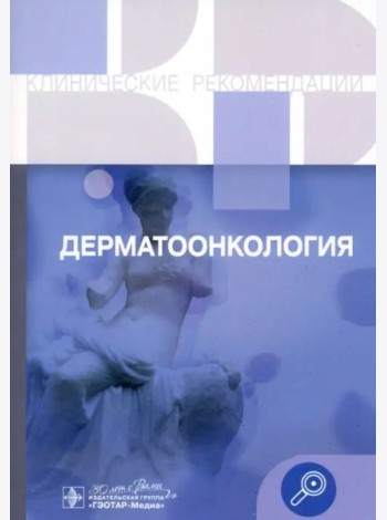 Дерматоонкология. Клинические рекомендации
