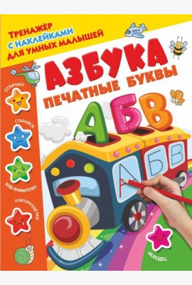Азбука. Печатные буквы