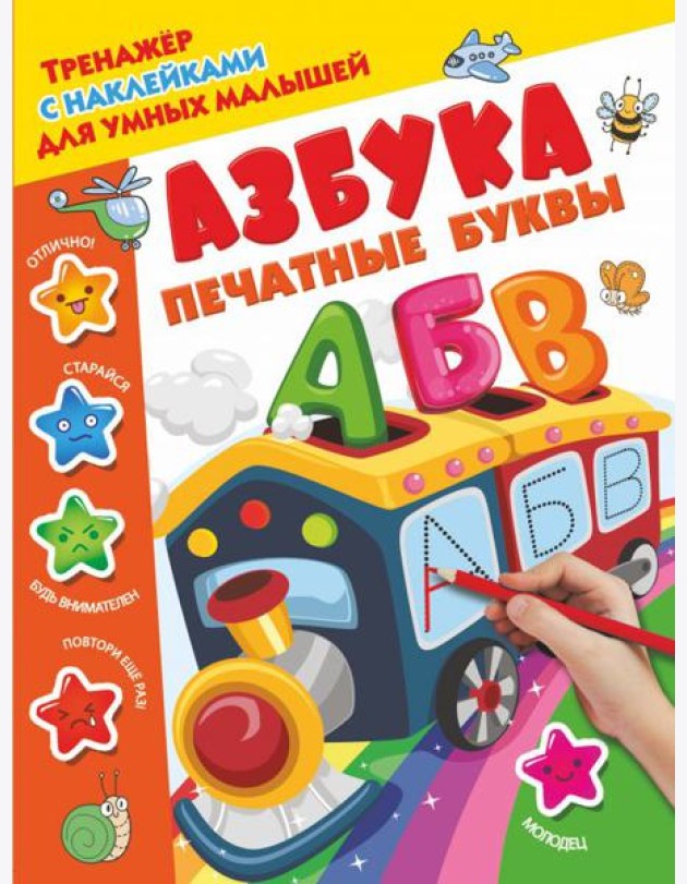 Азбука. Печатные буквы