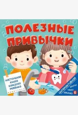 Интерактивная книга Полезные привычки