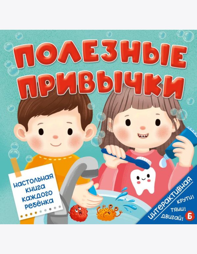 Интерактивная книга Полезные привычки