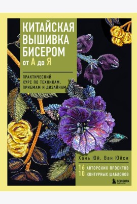 Китайская вышивка бисером от А до Я. Практический курс по техникам, приемам и дизайнам