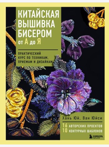 Китайская вышивка бисером от А до Я. Практический курс по техникам, приемам и дизайнам
