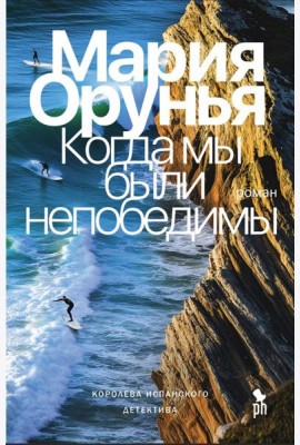 Когда мы были непобедимы