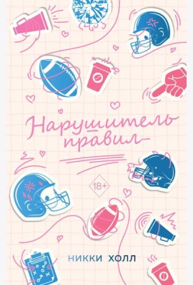 Нарушитель правил (#1)