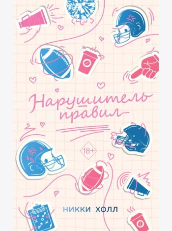 Нарушитель правил (#1)