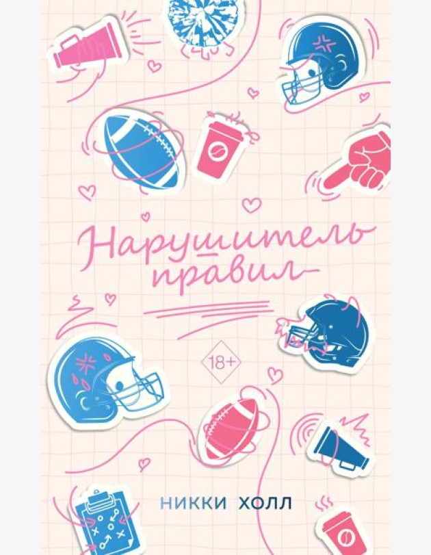 Нарушитель правил (#1)