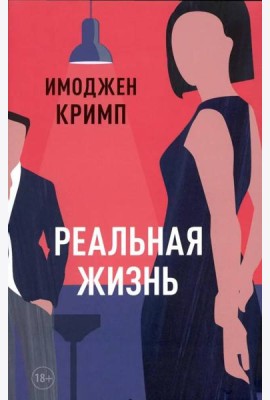 Реальная жизнь