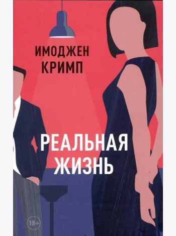 Реальная жизнь