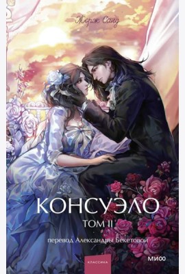 Консуэло. Том 2. Вечные истории. Young Adult