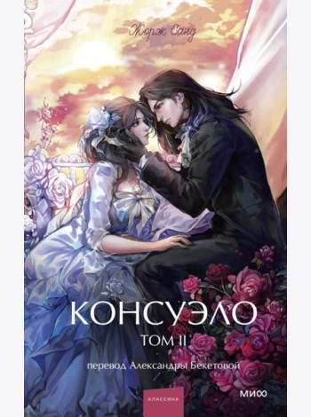 Консуэло. Том 2. Вечные истории. Young Adult