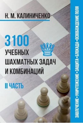 3100 учебных шахматных задач и комбинаций. Ч. 2