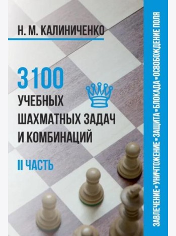 3100 учебных шахматных задач и комбинаций. Ч. 2