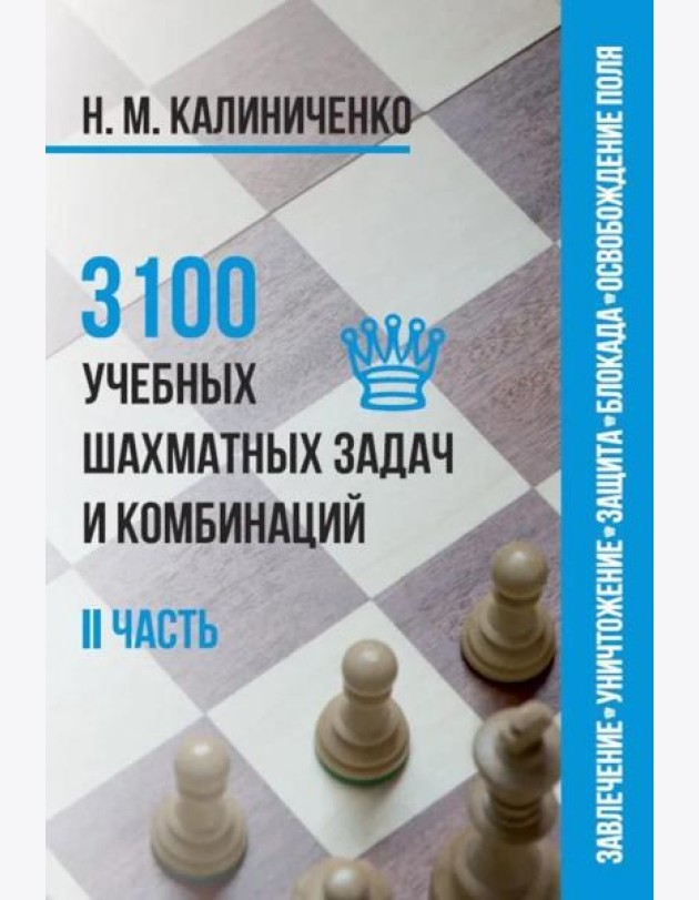 3100 учебных шахматных задач и комбинаций. Ч. 2