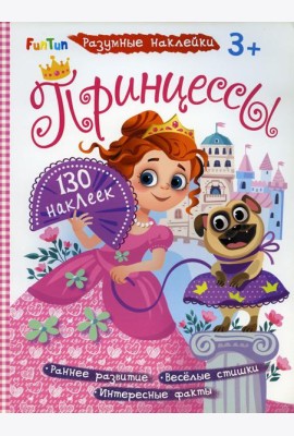 Разумные наклейки - Принцессы