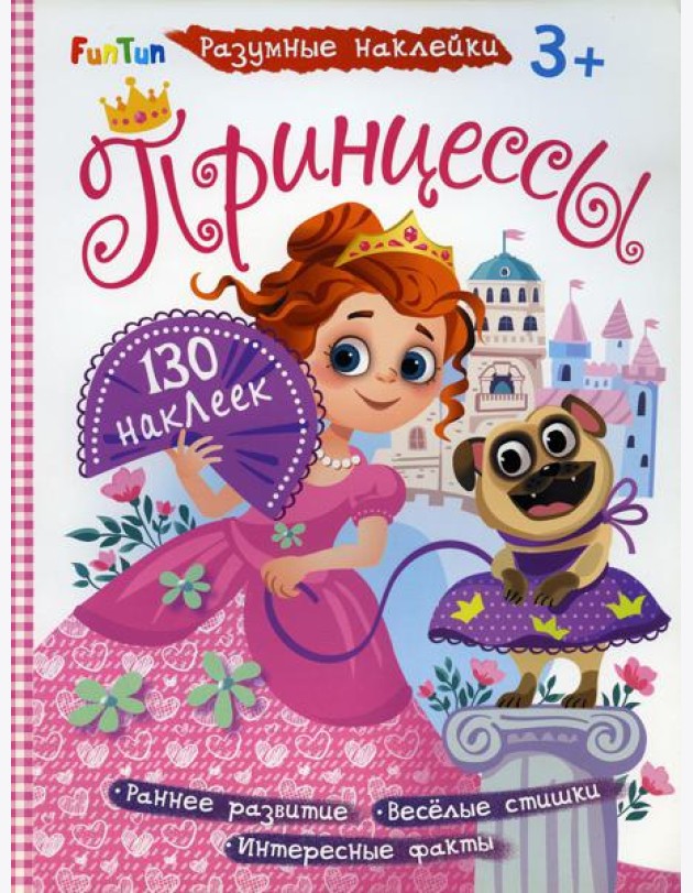 Разумные наклейки - Принцессы