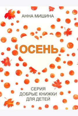Осень