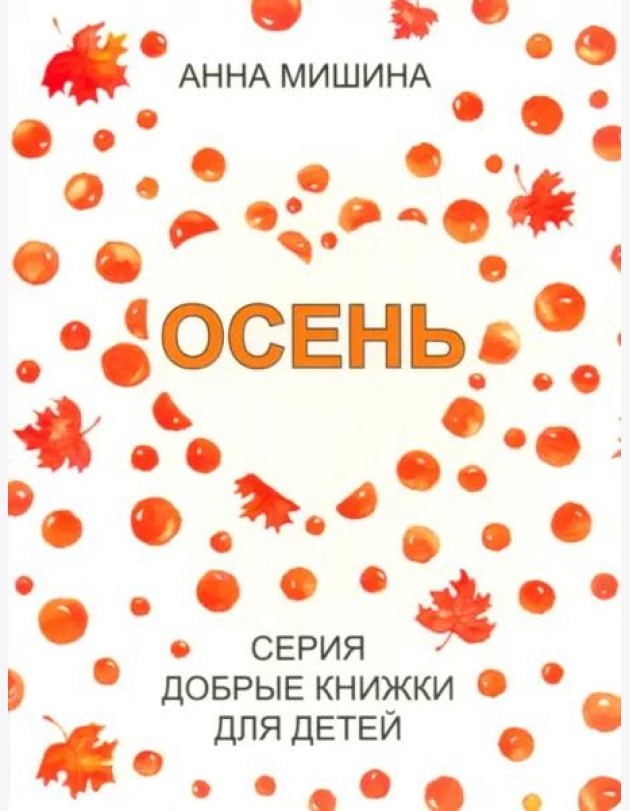 Осень