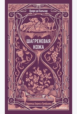 Шагреневая кожа. Вечные истории