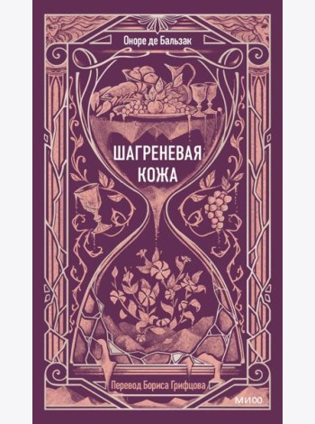 Шагреневая кожа. Вечные истории