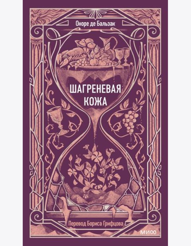 Шагреневая кожа. Вечные истории